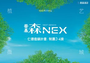 晉基森NEX 植艺微城