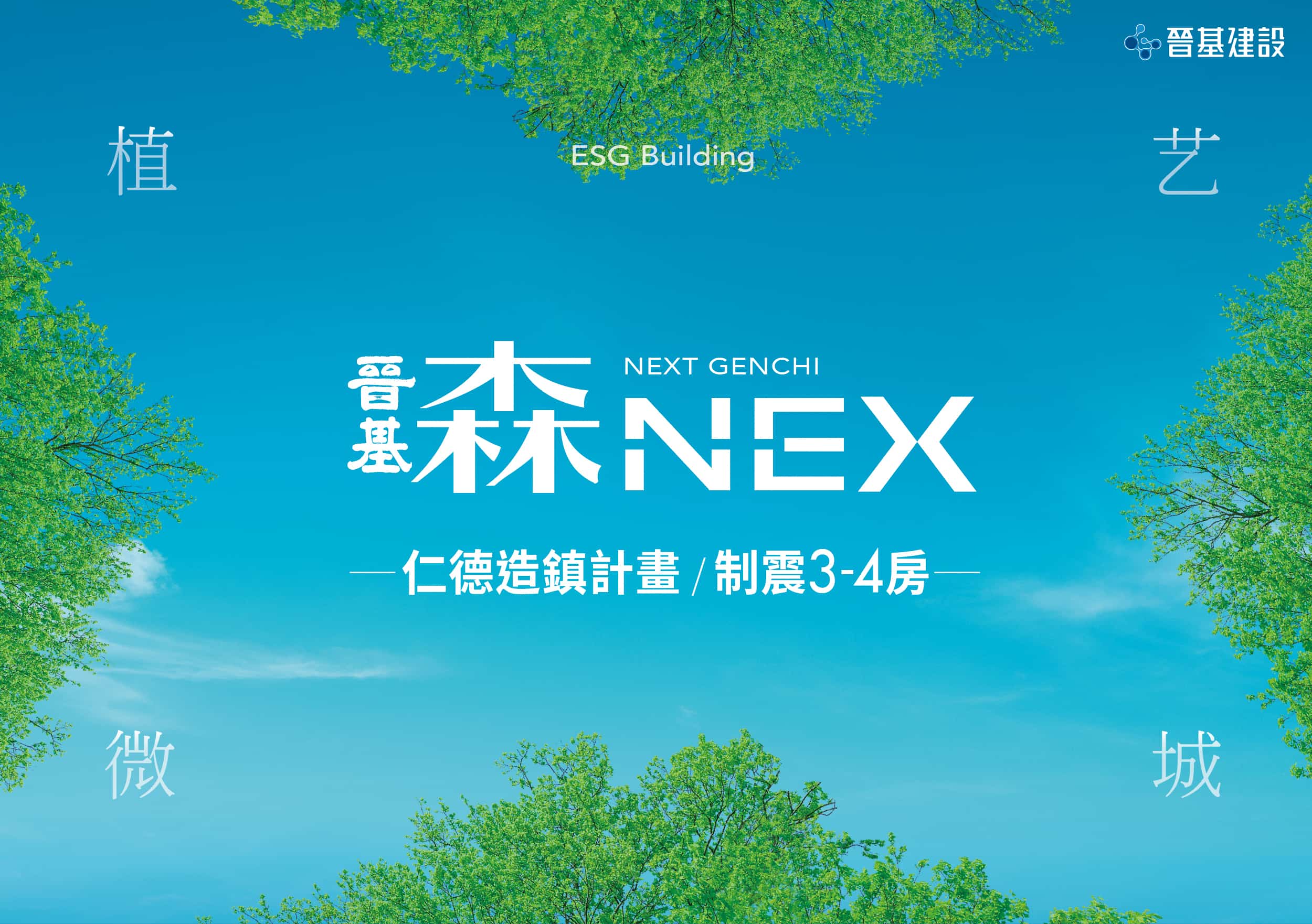 晉基森NEX 植艺微城