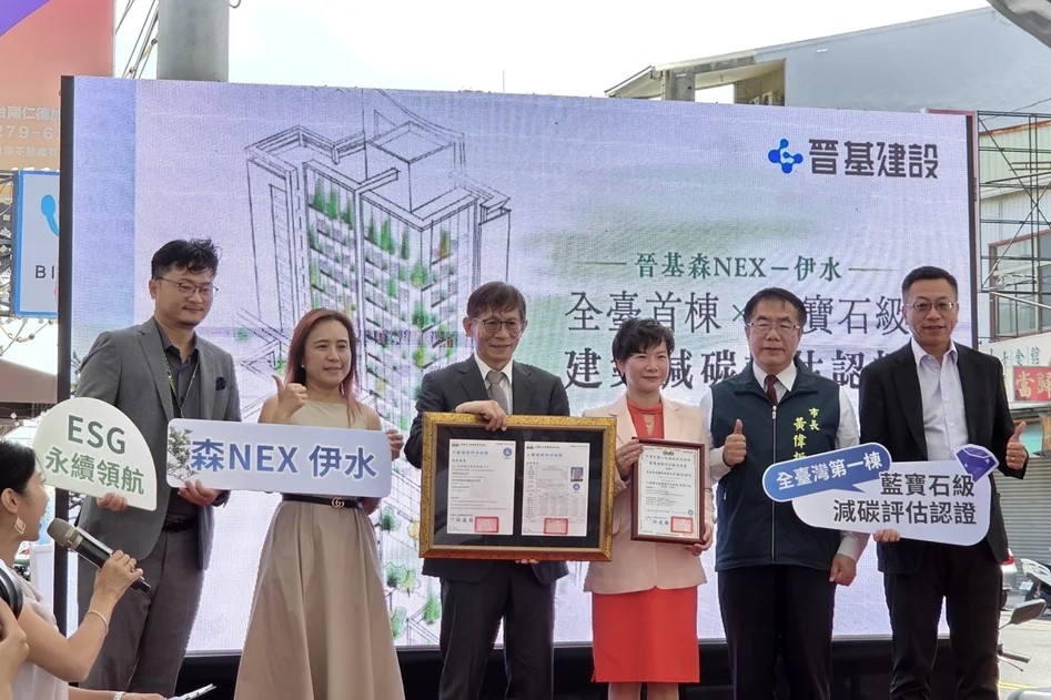 臺灣建築界首例！「晉基森NEX 伊水」獲減碳評估藍寶石級認證 實現減量30%碳排放