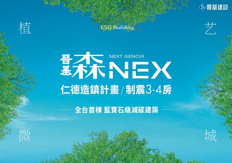 晉基森NEX 植艺微城 | 晉基建設