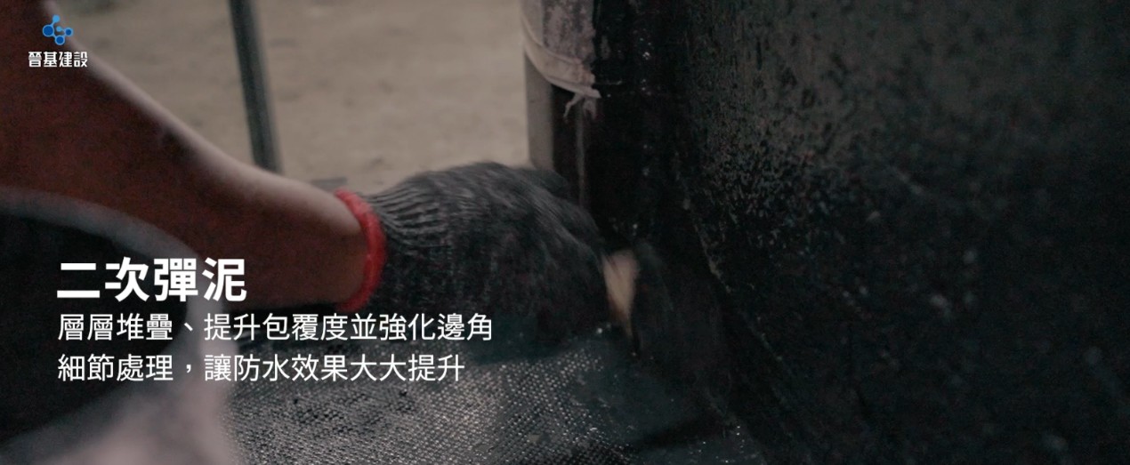 防水施工技術的挑戰：手工施作不可避免的誤差｜晉基建設｜防水施工｜2066安心保固